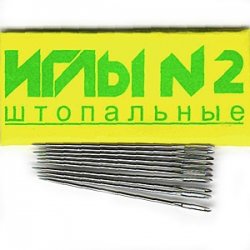 Набор игл № 2 C18-275 для ручного шитья штопальные заостренные (1уп*10шт) цвет:№2