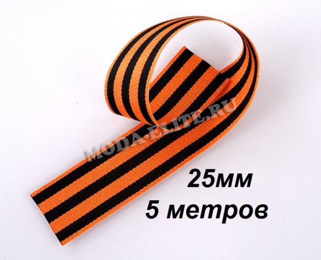 Лента 3290 георгиевская 25мм (5м) цвет:оранж/черный