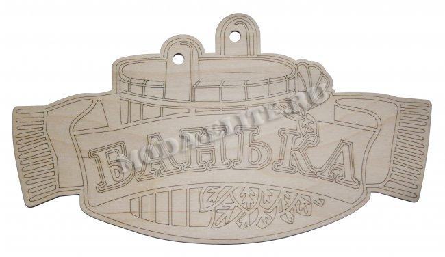 Добрый мастер деревянная заготовка для декупажа №14495 "Банька" 30,5*17см (1шт) цвет:дерево