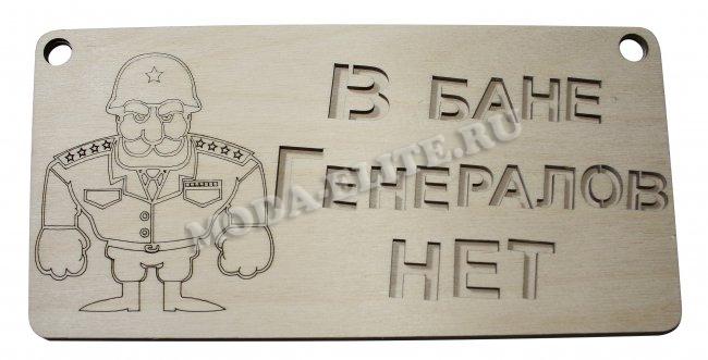 Добрый мастер деревянная заготовка для декупажа №14491 "В бане генералов нет" 24*12см (1шт) цвет:дерево