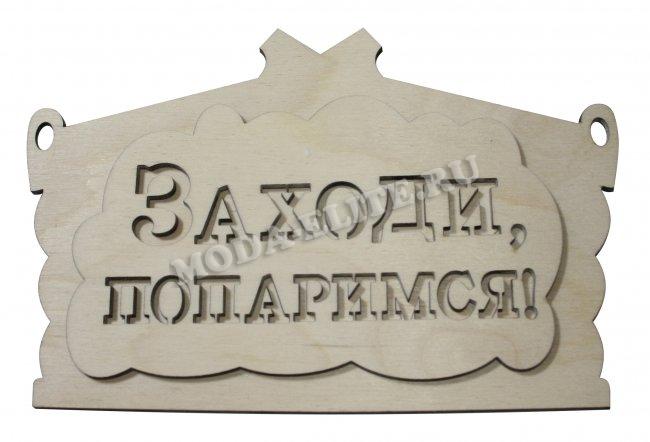 Добрый мастер деревянная заготовка для декупажа №14487 "Заходи, попаримся!" 19*12,5см (1шт) цвет:дерево