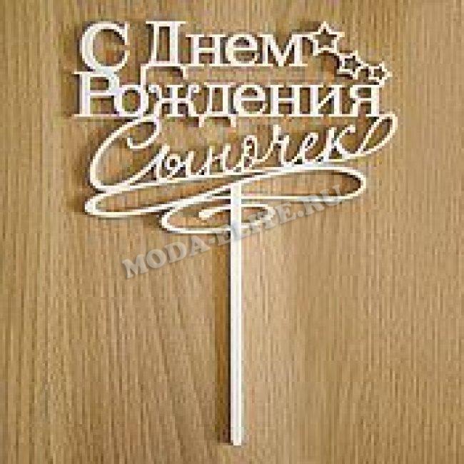 Добрый мастер деревянная заготовка для декупажа №17864 "Топпер "С днем рождения сыночек" 15*22см (1шт) цвет:дерево