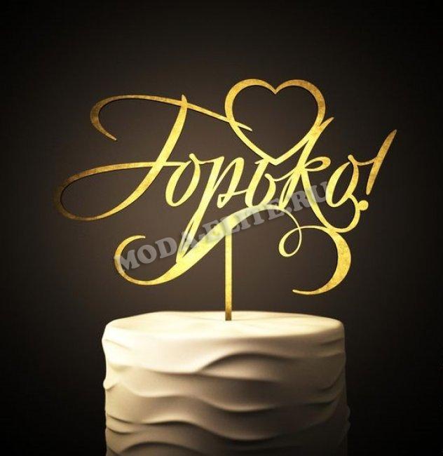 Добрый мастер деревянная заготовка для декупажа №17872 "Топпер "Горько" 15*22см (1шт) цвет:дерево